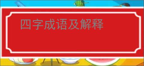 四字成语及解释