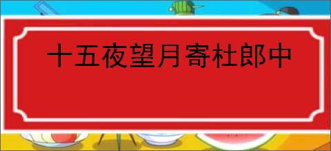 十五夜望月寄杜郎中