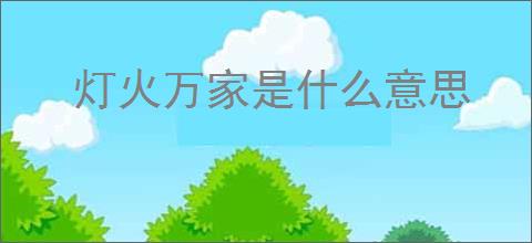 灯火万家是什么意思