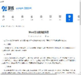 Word怎么取消回车符-Word如何去除回车符 - 91手游网