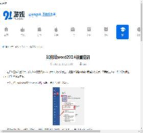 如何给word2014设置密码-word2014密码设置方法 - 91手游网