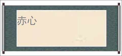 赤心