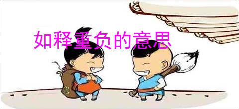 如释重负的意思