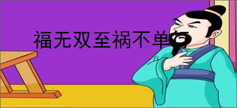 福无双至祸不单行