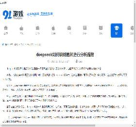 deepseek如何识别图片进行分析流程-deepseek识别图片进行分析的流程是什么 - 91手游网