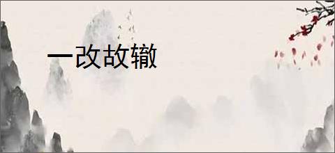 一改故辙