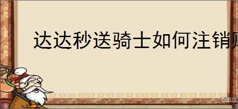 达达秒送骑士如何注销账号