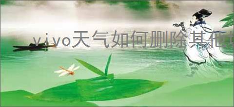 vivo天气如何删除其他城市