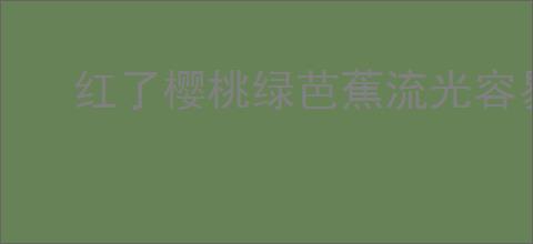 红了樱桃绿芭蕉流光容易把人抛