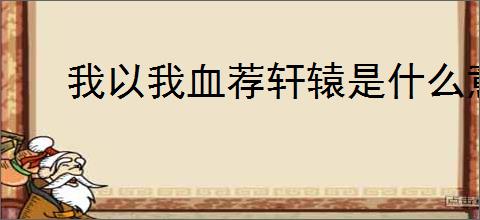 我以我血荐轩辕是什么意思