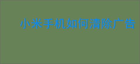 小米<strong>手机</strong>如何清除广告