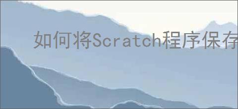 如何将Scratch程序保存到本地