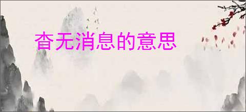 杳无消息的意思