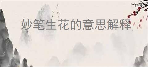 妙笔生花的意思解释