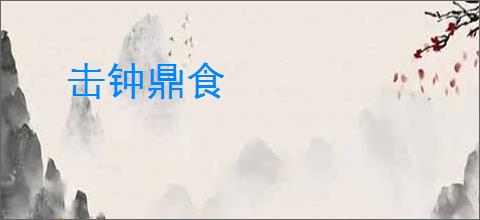 击钟鼎食