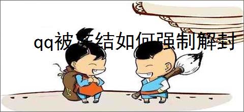 qq被冻结如何强制解封