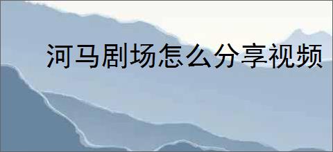 河马剧场怎么分享视频