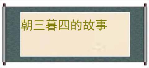 朝三暮四的故事
