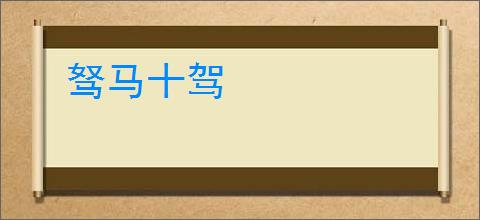 驽马十驾