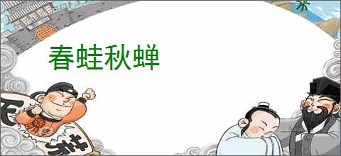 春蛙秋蝉