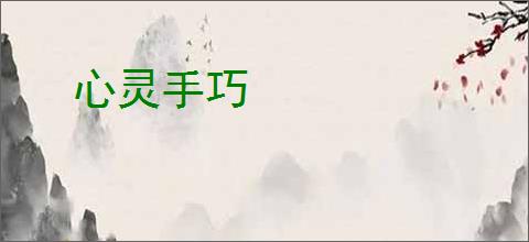 心灵手巧