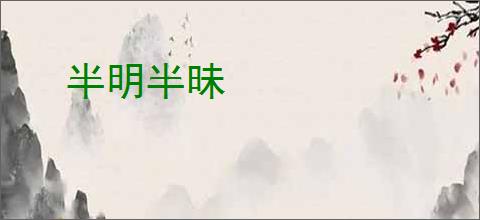 半明半昧