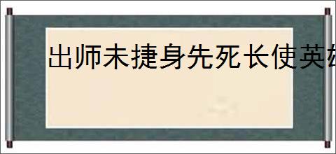 出师未捷身先死长使英雄泪满襟
