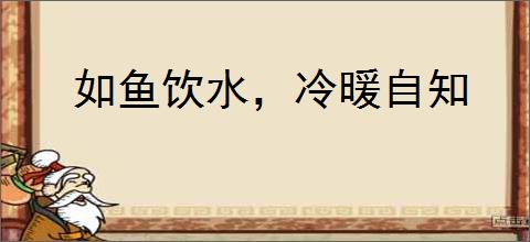 如鱼饮水，冷暖自知