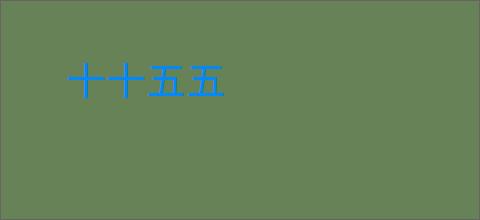 十十五五