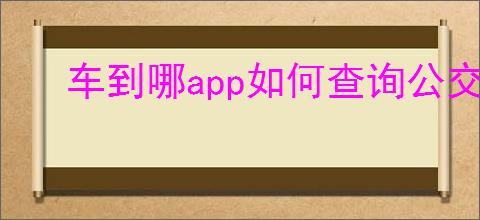 车到哪app如何查询公交车位置