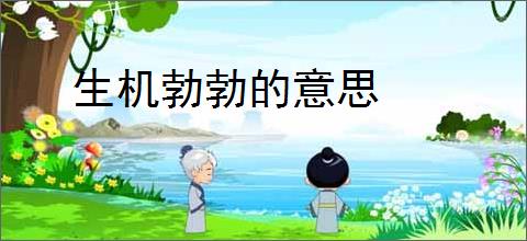 生机勃勃的意思