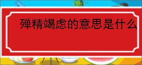 殚精竭虑的意思是什么