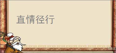直情径行