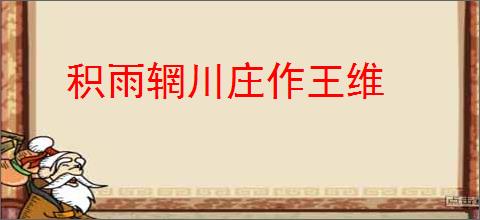 积雨辋川庄作王维