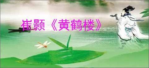 崔颢《黄鹤楼》