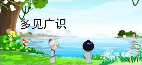 多见广识