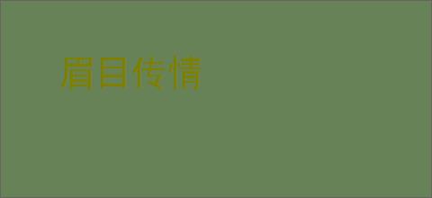 眉目传情
