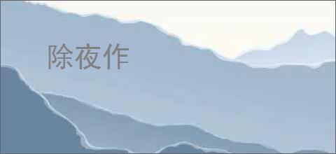 除夜作
