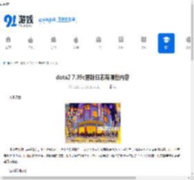 dota2 7.39c更新日志有哪些内容-dota2 7.39c更新日志详细介绍 - 91手游网