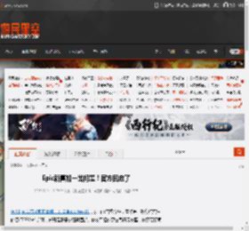 Epic新喜加一出问题！官方回应了 _ 游民星空 GamerSky.com