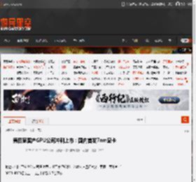 第四家国产GPU公司冲刺上市：国内首发7nm显卡 _ 游民星空 GamerSky.com