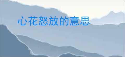 心花怒放的意思