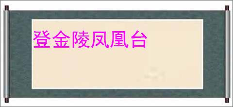 登金陵凤凰台
