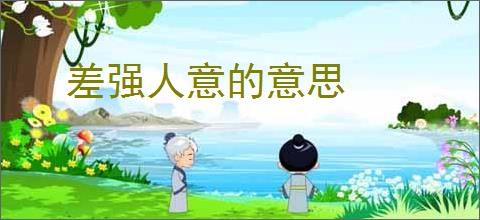 差强人意的意思