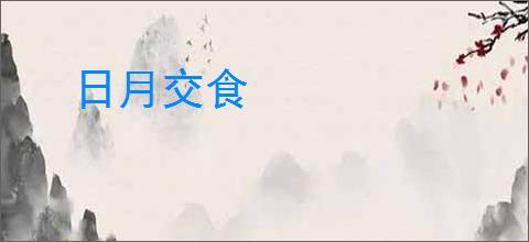 日月交食