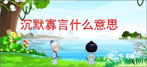 沉默寡言什么意思