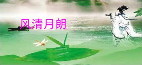 风清月朗