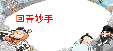 回春妙手