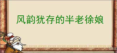 风韵犹存的半老徐娘