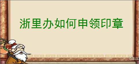 浙里办如何申领印章